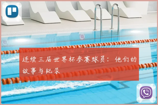 连续三届世界杯参赛球员：他们的故事与纪录
