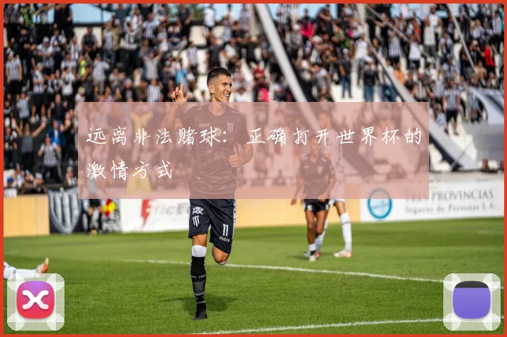 远离非法赌球：正确打开世界杯的激情方式