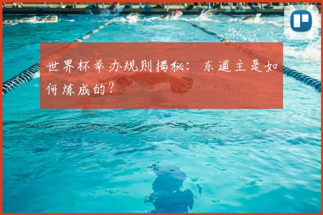 世界杯举办规则揭秘：东道主是如何炼成的？