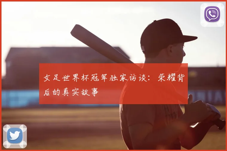 女足世界杯冠军独家访谈：荣耀背后的真实故事