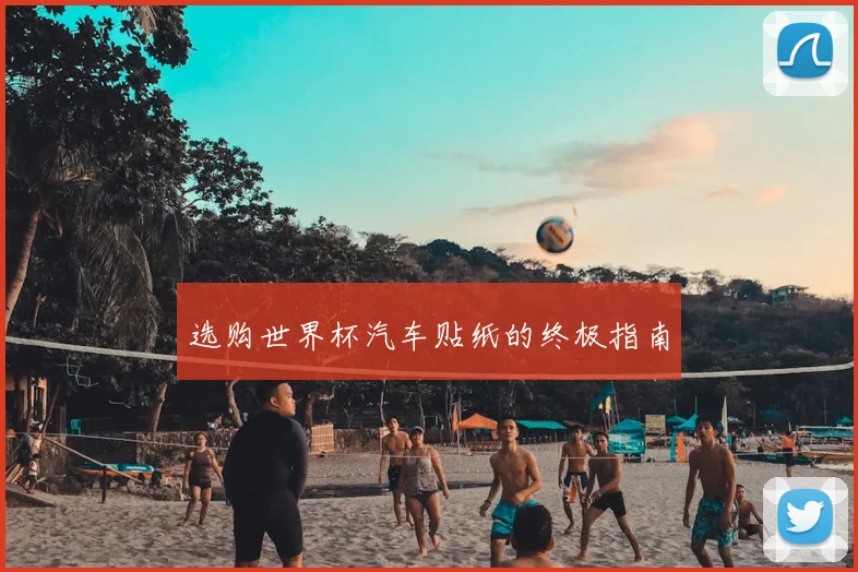 选购世界杯汽车贴纸的终极指南
