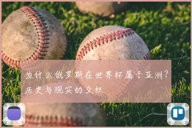 为什么俄罗斯在世界杯属于亚洲？历史与现实的交织