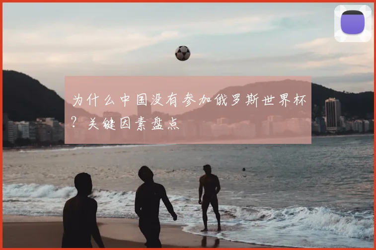 为什么中国没有参加俄罗斯世界杯？关键因素盘点