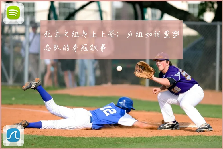 死亡之组与上上签：分组如何重塑各队的夺冠叙事