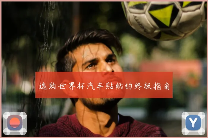 选购世界杯汽车贴纸的终极指南