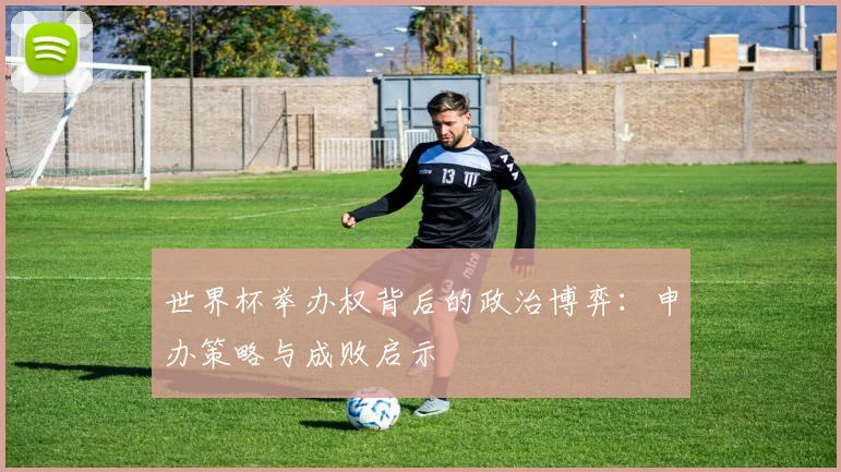 世界杯举办权背后的政治博弈：申办策略与成败启示