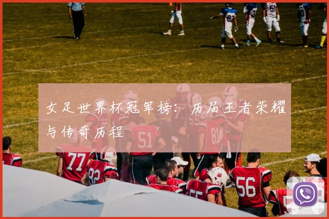 女足世界杯冠军榜：历届王者荣耀与传奇历程