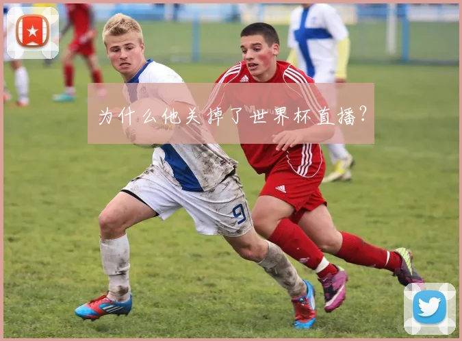 为什么他关掉了世界杯直播？
