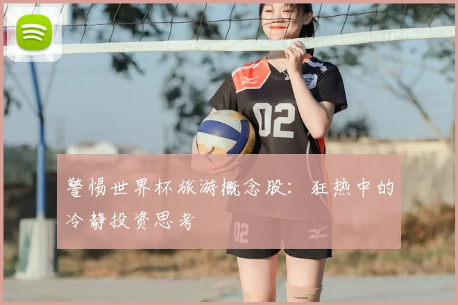 警惕世界杯旅游概念股：狂热中的冷静投资思考