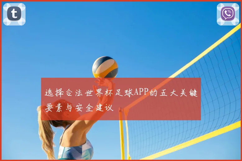 选择合法世界杯足球APP的五大关键要素与安全建议