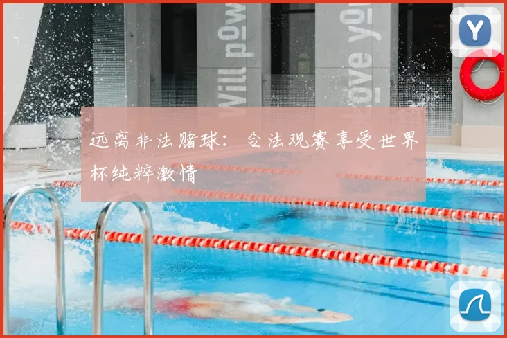远离非法赌球：合法观赛享受世界杯纯粹激情