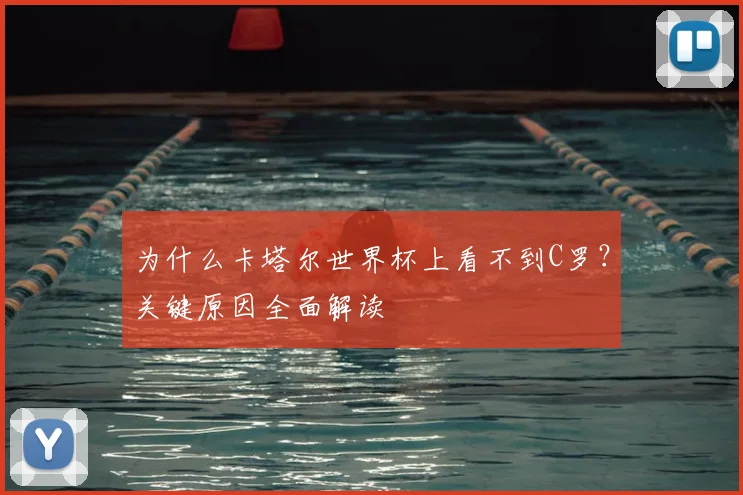 为什么卡塔尔世界杯上看不到C罗？关键原因全面解读