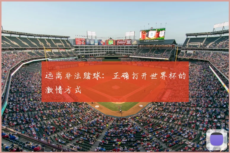 远离非法赌球：正确打开世界杯的激情方式