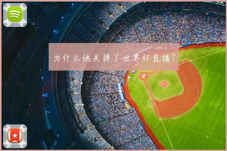 为什么他关掉了世界杯直播？