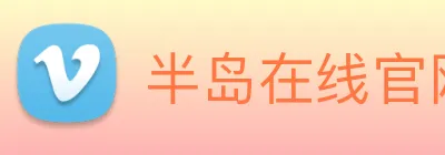 半岛在线官网 Logo